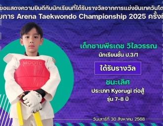 <strong>Read more about</strong><br />ขอแสดงความยินดีกับนักเรียนที่ได้รับรางวัลจากการแข่งขันเทควันโด Arena Taekwondo Championship 2025 ครั้งที่ 6 ขอแสดงความยินดีกับนักเรียนที่ได้รับรางวัลจากการแข่งขันเทควันโด Arena Taekwondo Championship 2025 ครั้งที่ 6